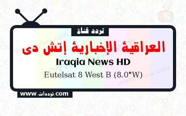 تردد قناة العراقية الإخبارية إتش دي على القمر الصناعي يوتلسات 8 بي 8 غربا